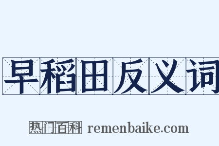 早稻田反义词是什么意思的图片